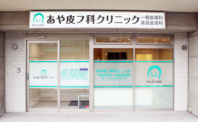 あや皮フ科クリニック 外観