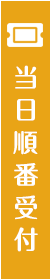 当日順番受付